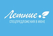 Только в июне, и только для вас!