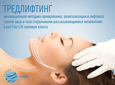Нитевой лифтинг (тредлифтинг)